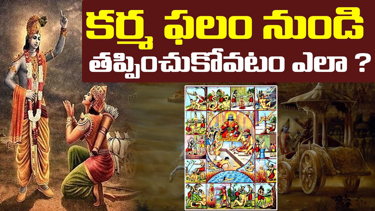 కర్మ ఫలం నుండి తప్పించుకోవటం ఎలా ? | Secrets about Karma Phalam | Leo Devotional