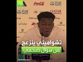 العربية رياضة تشواميني ينزعج من سؤال صحفي 