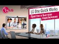 LG One:Quick Works: простое и быстрое подключение