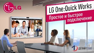 LG One:Quick Works: простое и быстрое подключение
