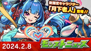 モンストニュース[2/8]モンストの最新情報をお届けします！【モンスト公式】