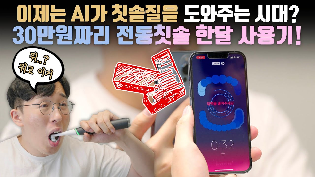 칫솔 하나가 무슨 30만원대라구요? 최고급 AI가 탑재된 신형 오랄비 전동칫솔 언빡싱&한달 사용기!