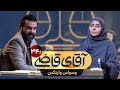 وسواس وایتکس سریال آقای قاضی قسمت 34 پرونده 1 وسواس وایتکس سریال آقای قاضی قسمت 34 پرونده 1
