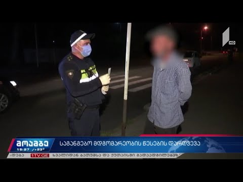 საგანგებო მდგომარეობის წესების დარღვევის ფაქტები