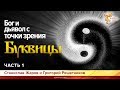 Бог и дьявол с точки зрения Буквицы. Станислав Жаров и Григорий Решетников. Часть 1