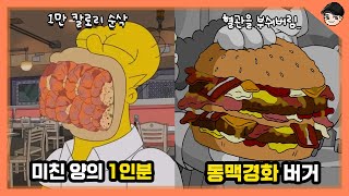 심슨 속 신기한 미국 음식 문화 TOP5 평균 몸무게 90kg의 비밀 [빠퀴]