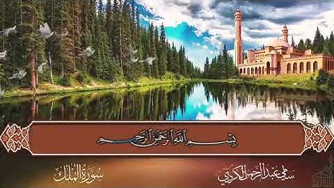 سورة الملك - القران الكريم/ بدون حقوق الطبع و النشر