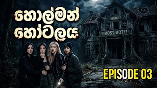 GHOST HOTLE 👻😱.. හොල්මන් හෝටලයක රාත්‍රියක් 😨🔪..[episode 3]./#blackpink#hororstories#edit...