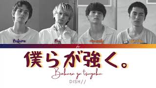 DISH// - Bokura ga tsuyoku 「僕らが強く。」 (Kan/Rom/Eng Lyrics 歌詞)