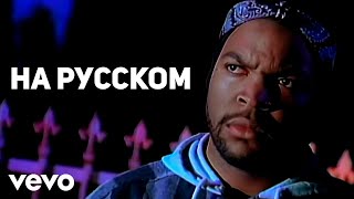 Ice Cube - Check Yo Self (g.say cover) (ПЕРЕЗАЛИВ)