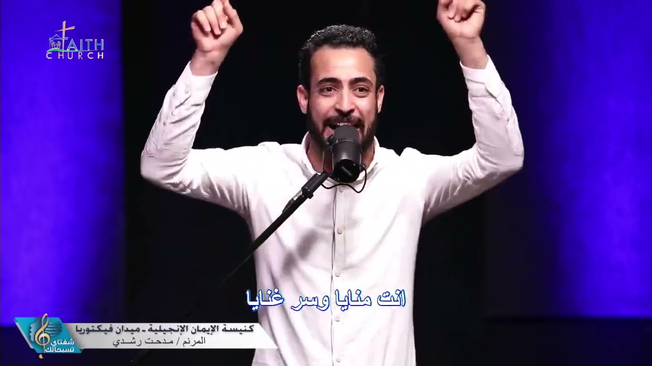 ترنيمة سالوذ بحضنك و انت اللحن اللي بغنيه - المرنم مدحت رشدى - برنامج شفتاى تسبحانك