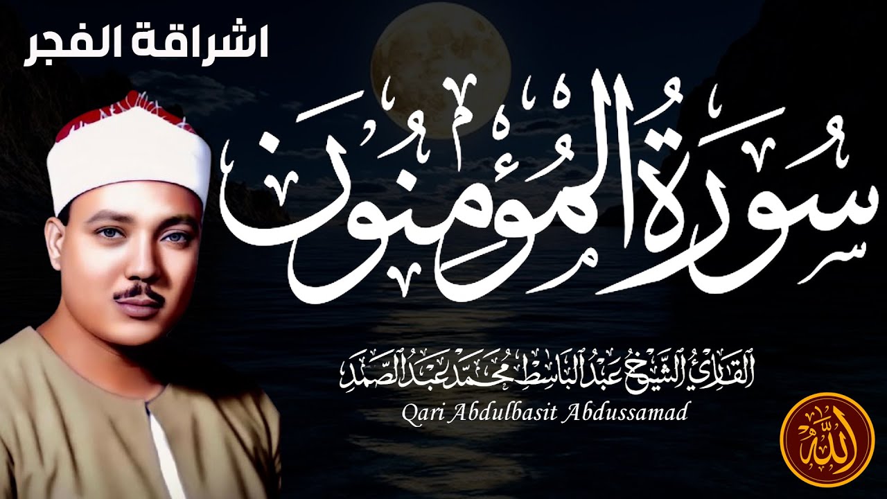 سورة المؤمنون كاملة   أروع ما جود الشيخ عبد الباسط عبد الصمد Surah Al Mu minu  Abdulbasit Abdussamad