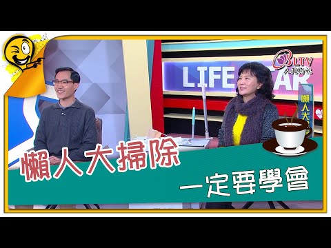 生活智多星1224集 懶人大掃除 一定要學會