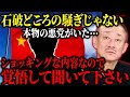 日本を潰す売国議員を実名告発します…もう我慢できません【井川意高】