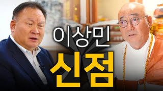 '국민의힘의 희망' 이상민 의원 올해 운세를 보니.. 엄청난 결과가! 충청도에서 XX한다?! 총선 예언 / …