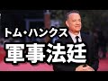 トム・Ｈンクスが裁きを受ける日 2021/07/27