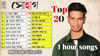 কন্যার চোখে বন্যা।সোহাগ - Shohag Songs। (Top 20) - Best of Sohag । সোহাগের জনপ্রিয় গান ।2021