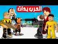 فيلم روبلوكس الحرب المنتظره بين الجامدين وفريق اجمد من الجامدين توزيع روبوكس حكايات الجامدين 4 فيلم روبلوكس الحرب المنتظره بين الجامدين وفريق اجمد من الجامدين توزيع روبوكس حكايات الجامدين 4