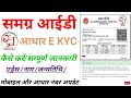 समग्र आईडी की KYC कैसे करें || समग्र पोर्टल पर E KYC कैसे करें 2025 || samagra se aadhar link
