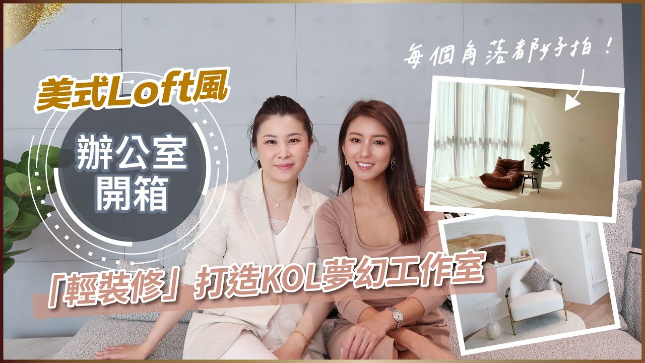 每個角落都好拍！我的美式Loft風新辦公室開箱！♥ Nancy