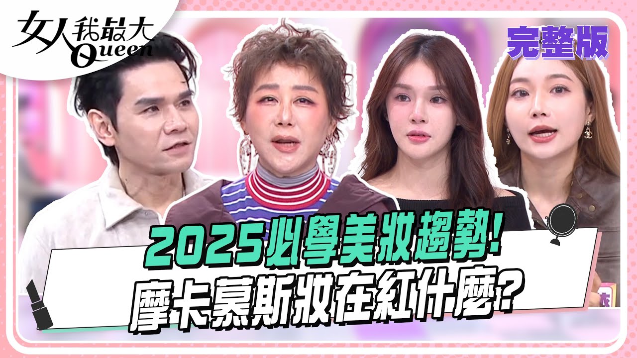 2025必學 #美妝 趨勢！#摩卡慕斯 妝、#櫻桃妝 到底在紅什麼？ #女人我最大 20250310(完整版)｜Kevin、Ivan、卞慶華、Mei、陳依依、羚安、小宮、Dolly之絃、小筠