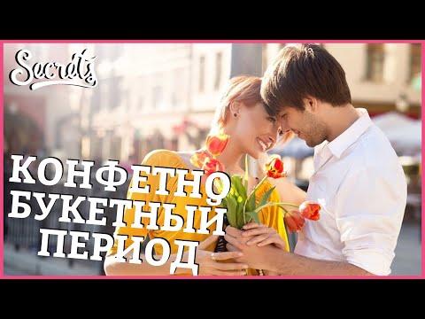 КОНФЕТНО-БУКЕТНЫЙ ПЕРИОД – Сколько длится этот период в начале отношений? [Secrets Center]