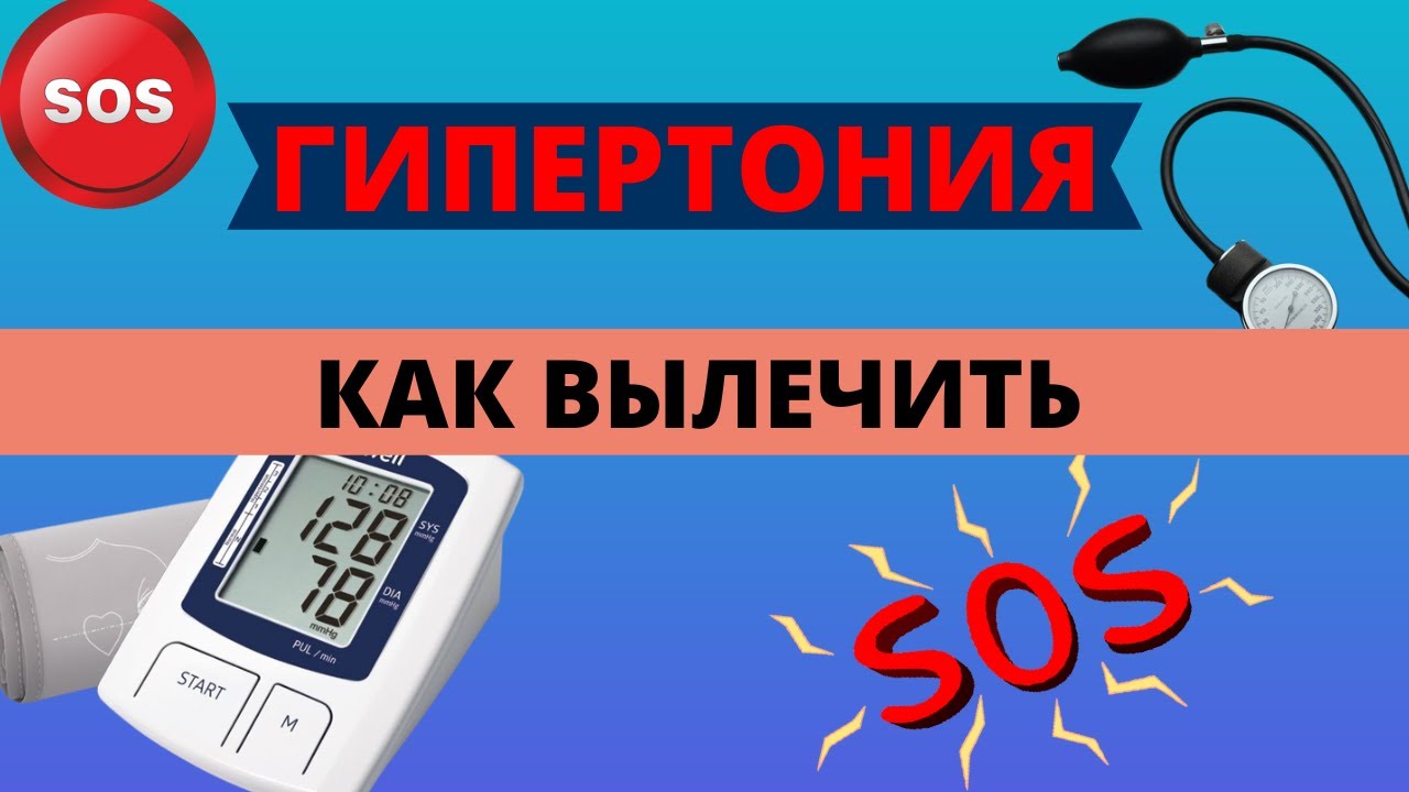 Как вылечить гипертонию. - YouTube