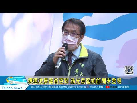療癒地景藝術空間 漁光島藝術節周末登場20210325
