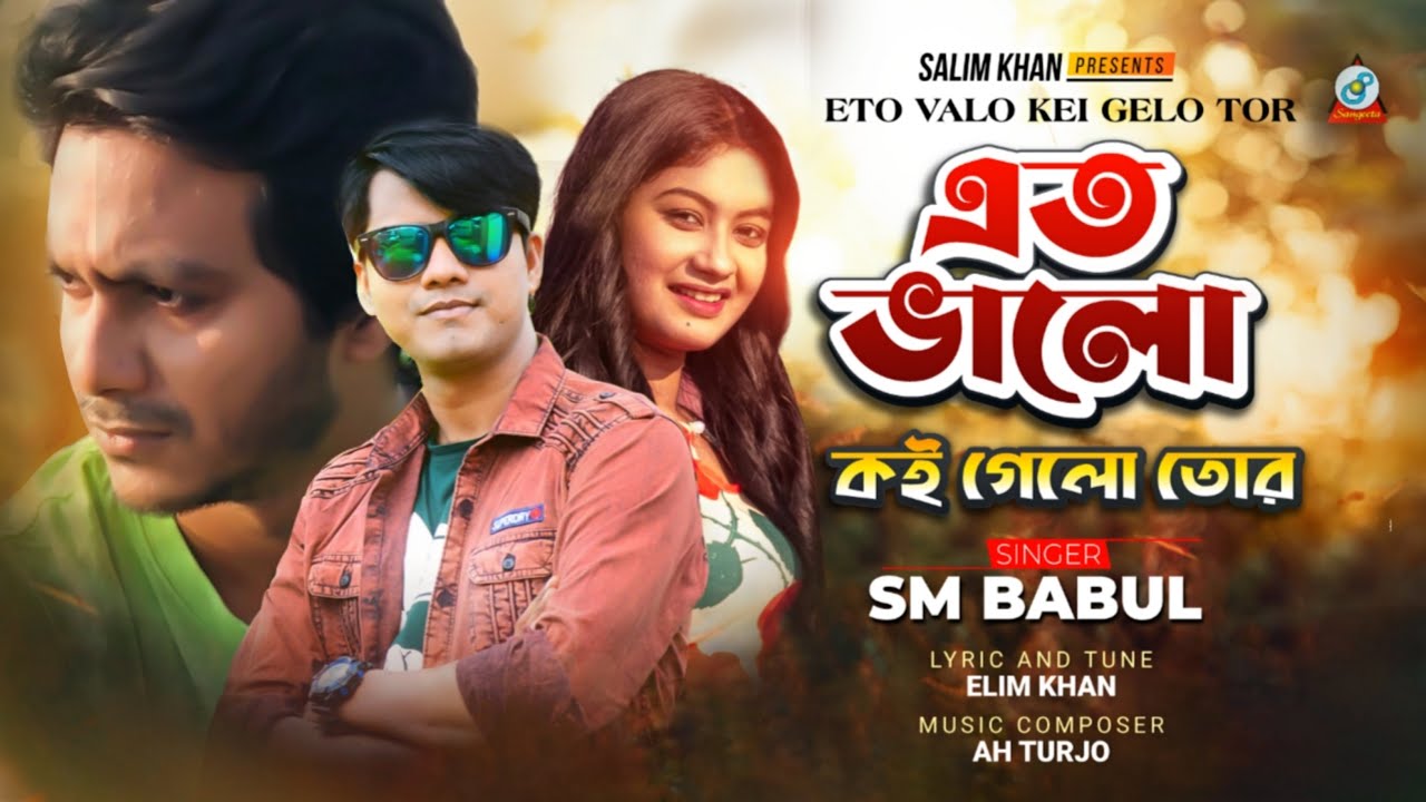 Eto Bhalo Koi Gelo Tor | SM Babul | এত ভালো কই গেলো তোর | Music Video