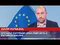 Армения нужна Европе для присутствия в регионе: Бадалян