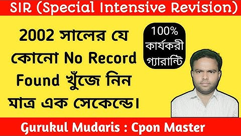 SIR No Record Found। No Record Found কীভাবে খুঁজবো? SIR 2025। SIR WB। SIR No Record Found। #sir2025