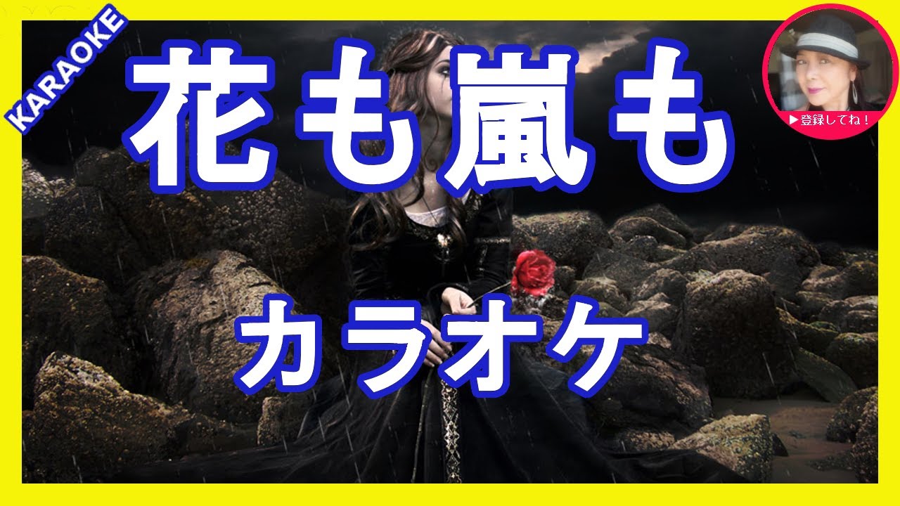 花も嵐も 山本譲二 カラオケ With Romaji Karaoke Youtube