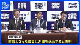 自民党・参院新執行部は派閥退会　茂木派・麻生派からも退会相次ぐ｜TBS NEWS DIG