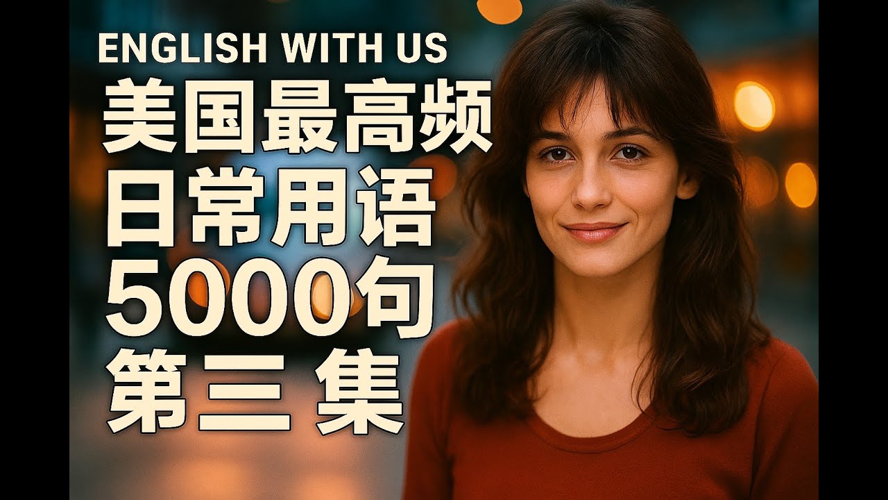 美国最高频日常用语5000（三）（零基础版）-磨耳朵睡眠播放效果更好|英语学习|零基础英语|经济英语|金融英语|旅行英语|日常生活英语|