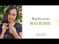 Вербальное насилие