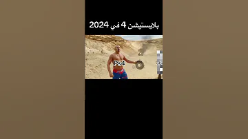بلايستيشن 4 في 2024 