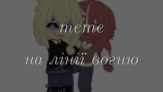 meme~на лінії вогню..~countryhumans~(УкрПол)