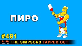 Мультшоу Пиро The Simpsons Tapped Out