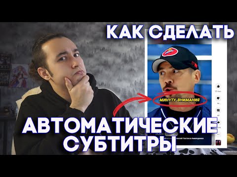 Как сделать АВТОМАТИЧЕСКИЕ Субтитры в видео Для Shorts, TikTok, Reels и клипов