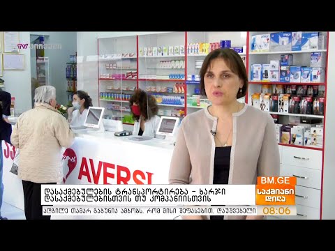 დასაქმებულების ტრანსპორტირება - ხარჯი დასაქმებულებისთვის თუ კომპანიისთვის