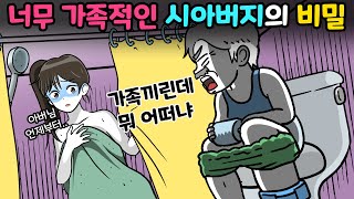 남편이 말 안해준🤐🤐 아버지의 비밀😱😱 | 영상툰 | 썰툰 | 사이다툰