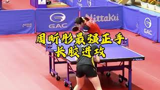 周昕彤长胶进攻比想象中还强打懵日本小妞和国手文佳对攻 Xintong Zhou China National Team, The Strongest Long Pips Girl Palyer