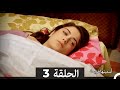 دوبلاج عربي أسميتها فريحة الحلقة 3 HD 