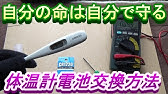 テルモ 体温計 電子体温計c230 の電池交換 Youtube