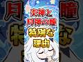 【原神】炎神と月神の瞳だけ特別な理由 #原神 #genshinimpact
