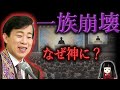 【大川隆法】エリート商社マンがなぜ神に?一族崩壊の末路