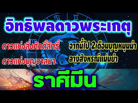 #ดูดวง ดาวเกตุยกย้ายเข้าราศีมีน 25ก.พ.67-22เม.ย.67 อิทธิพลของดาวสิ่งศักดิ์สิทธิ์ ดาวบุญวาสนา #มีน