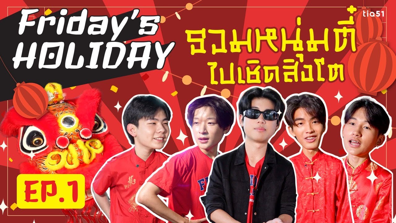 FRIDAY’s Holiday EP.1 |  Happy Chinese New Year รวมหนุ่มตี๋ไปเชิดสิงโต