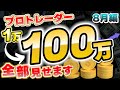 FXプロトレーダーが1万円を100万円にする過程、全部見せます【8月編】