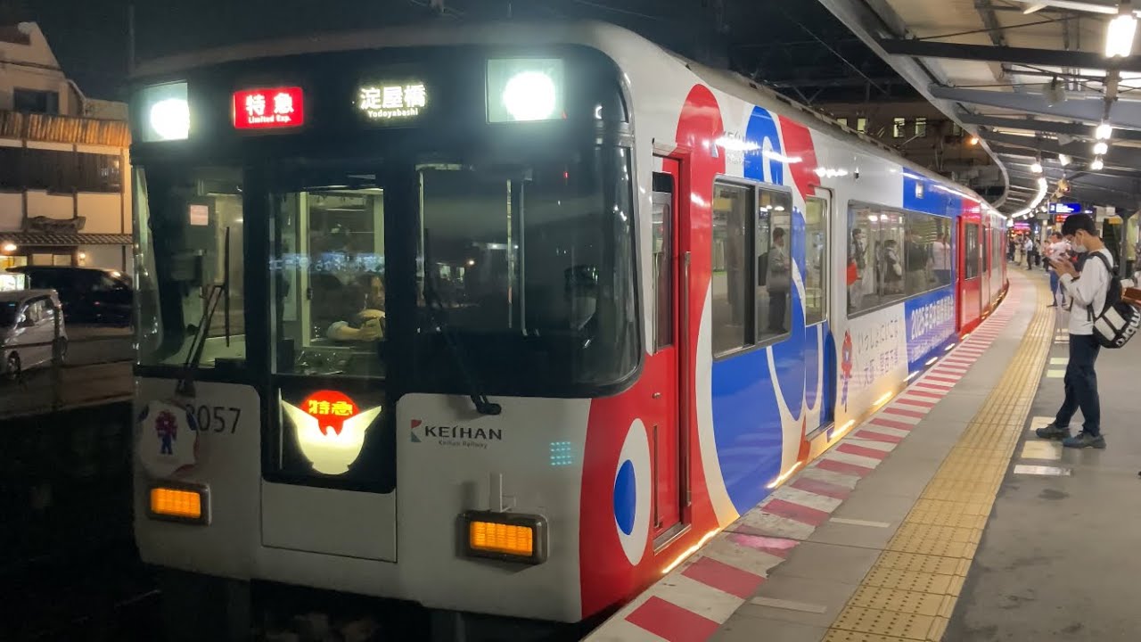 4K】京阪電車 8000系8007編成 特急淀屋橋行き 中書島駅到着から発車